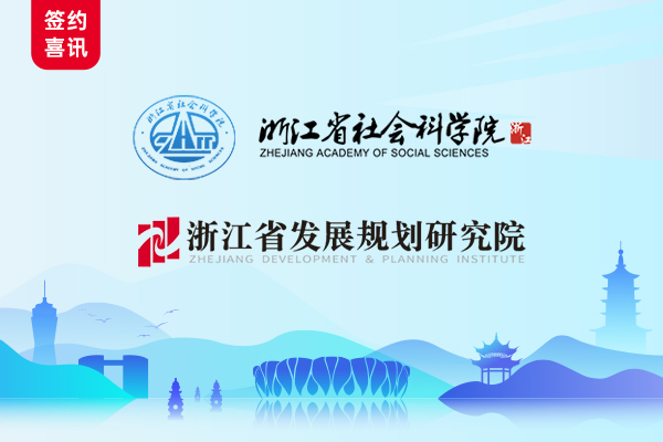 AlphaFlow賦能浙江省社科院和浙江省發(fā)規(guī)院流程應(yīng)用項目