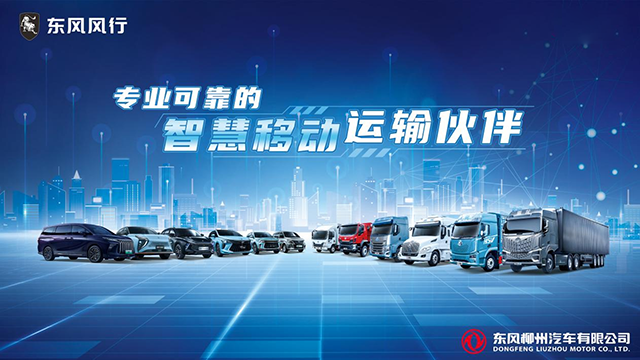 東風柳汽，乘龍