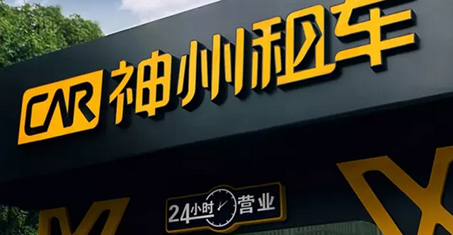 神州租車1.png