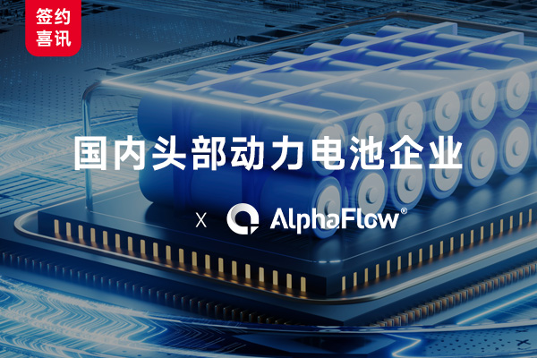 國內(nèi)頭部動(dòng)力電池企業(yè)選用AlphaFlow構(gòu)建全流程數(shù)字化管理體系