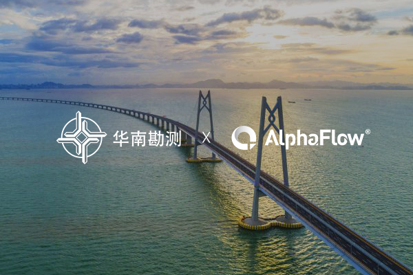 中交華南勘測選用AlphaFlow打造智能流程中臺