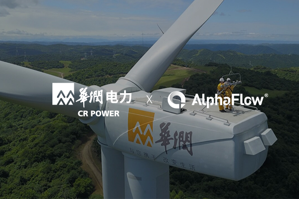 華潤新能源選用AlphaFlow深化信創應用