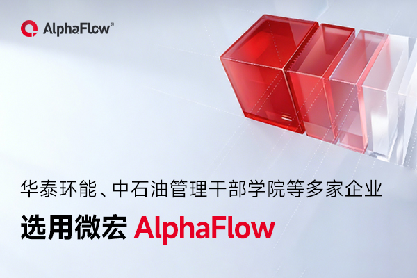 華泰環(huán)能、中石油管理干部學(xué)院等多家企業(yè)選用AlphaFlow
